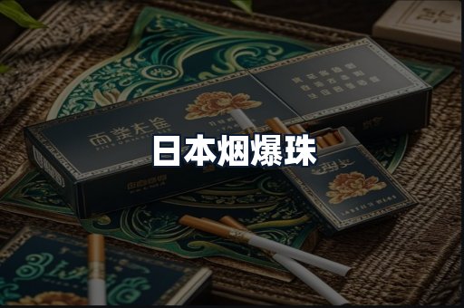 日本烟爆珠
