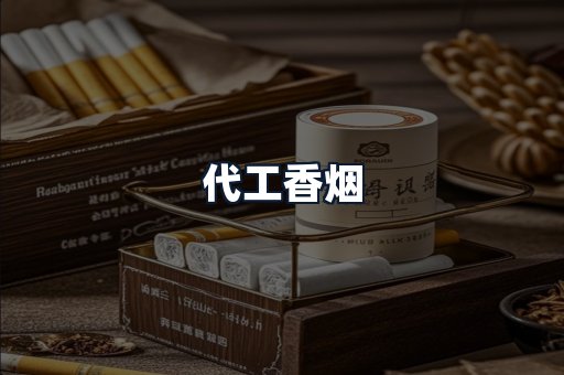 代工香烟